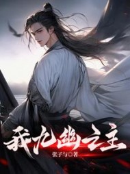 我九幽之主方羽小说阅读