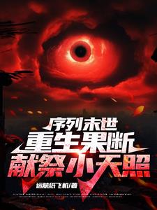 序列末世，重生果断献祭小天照最新小说阅读