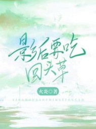 影后要吃回头草颜熙婧司韶最新小说阅读