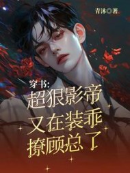 穿书:超狠影帝又在装乖撩顾总了小说阅读