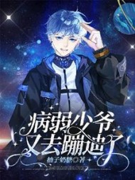 病弱少爷又去蹦迪了最新小说阅读