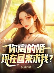 你离的婚,现在回来求我精彩小说阅读