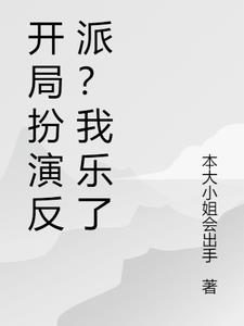 开局扮演反派?我乐了苏辰阅读小说阅读