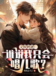 文娱奶爸:谁说我只会唱儿歌阅读小说阅读