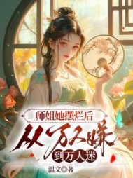 师姐她摆烂后,从万人嫌到万人迷阅读小说阅读