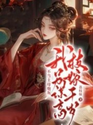 不当主母炮灰,我另谋高枝嫁千岁精彩小说阅读