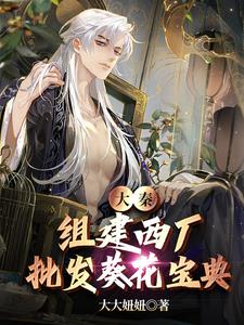 大秦:组建西厂,批发葵花宝典阅读小说阅读