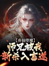 弃仙堕魔,师兄被我斩杀入畜道小说阅读