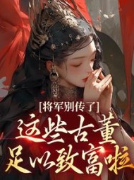 将军别传了!这些古董足以致富啦阅读小说阅读
