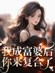 我成富婆后,你来复合了阅读小说阅读