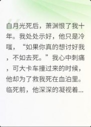白月光死后，萧渊恨了我十年苏郁萧渊+后续小说阅读