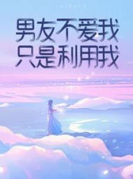 男友不爱我，只是利用我！顾云嘉周知青后续+番外小说阅读