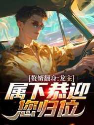 赘婿翻身:龙主,属下恭迎您归位完整版小说阅读