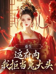 重生：这府内我拒当冤大头阅读小说阅读