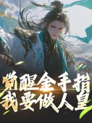 觉醒金手指，我要做人皇小说阅读