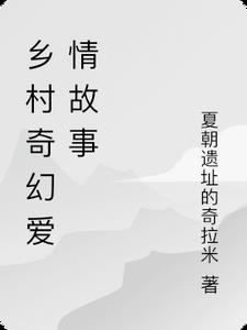 乡村奇幻爱情故事阿瑶小说阅读