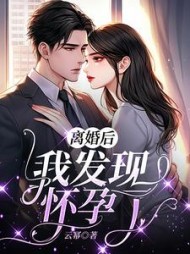 离婚后，我发现怀孕了小说阅读