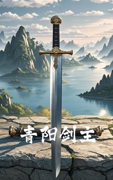 青阳剑主林青阳最新小说阅读