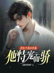 程医生的小作精他恃宠而骄阅读小说阅读