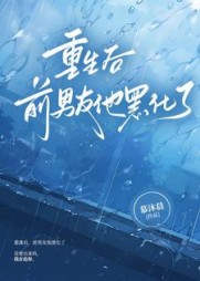 重逢后，前男友他黑化了by慕沐晨小说阅读