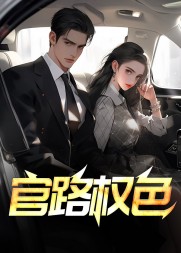 官路权色李南星谢莹无弹窗阅读小说阅读