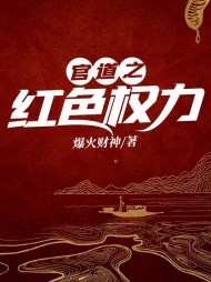 官道之红色权力周远志无弹窗小说阅读