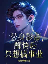 替身影帝醒悟后只想搞事业阅读小说阅读