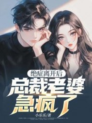 绝症离开后，总裁老婆急疯了阅读小说阅读