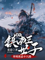 重生镇南王世子，开局燕云十八骑小说阅读