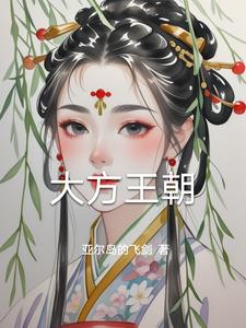 大方王朝方宝玉小说阅读