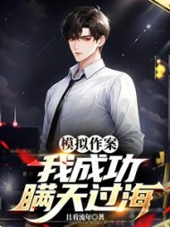 模拟作案：我成功瞒天过海最新小说阅读