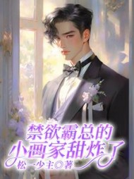 禁欲霸总的小画家甜炸了阅读小说阅读