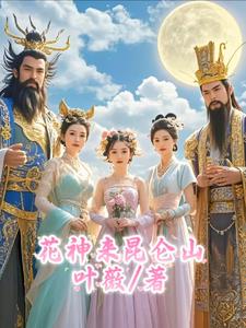 花神来昆仑山莫忘川红雪仙子小说阅读