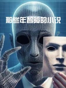 那些年智障的by那些年智障的小说阅读