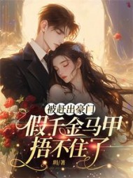 被赶出豪门，假千金马甲捂不住了小说阅读