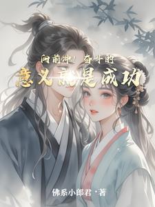 向前冲！奋斗的意义就是成功小说阅读
