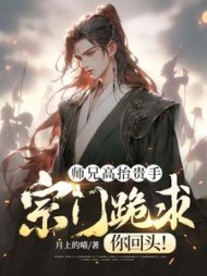 师兄高抬贵手，宗门跪求你回头小说阅读