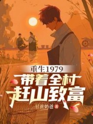 重生1979，带着全村赶山致富小说阅读