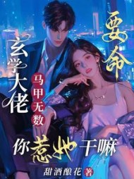 要命！玄学大佬马甲无数，你惹她干嘛小说阅读