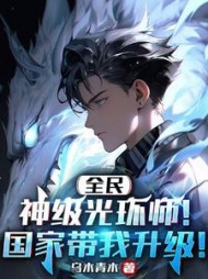 全民：神级光环师！国家带我升级！乌木青木小说阅读