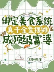 绑定美食系统，真千金靠摆摊成顶级富婆阅读小说阅读