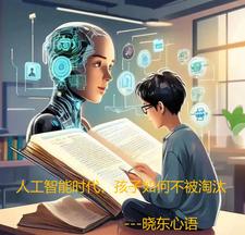 人工智能时代，孩子如何不被淘汰阅读小说阅读