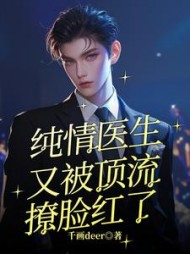 纯情医生又被顶流撩脸红了沐希沈现小说阅读