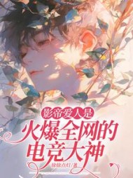 影帝爱人是火爆全网的电竞大神小说阅读