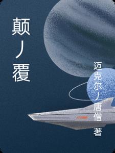 颠丿覆最新小说阅读