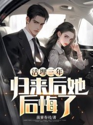 活埋三年,高冷女总裁后悔了完整版小说阅读