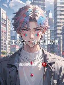 都市微光:缘起咖啡馆阅读小说阅读