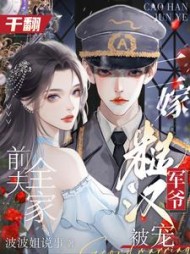 干翻前夫全家，二嫁糙汉军爷被宠阅读小说阅读