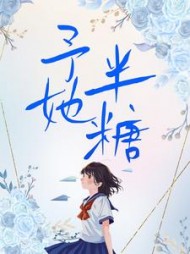 予她半糖岁聿朝暮小说阅读