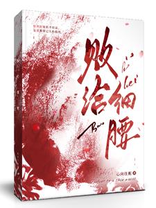 败给细腰(心向往栀)小说阅读